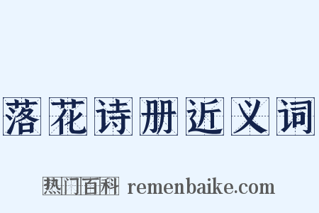 落花诗册近义词是什么意思的图片
